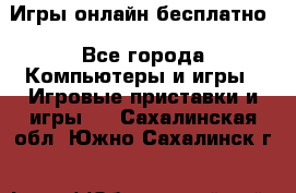 Игры онлайн бесплатно - Все города Компьютеры и игры » Игровые приставки и игры   . Сахалинская обл.,Южно-Сахалинск г.